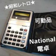 2026年最新】電卓 レトロ ナショナルの人気アイテム - メルカリ