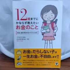 12歳までにかならず教えたいお金のこと : お金に振り回されない大人になる!