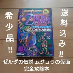 【希少品‼】ゼルダの伝説 ムジュラの仮面 完全攻略本