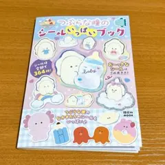 つぶらな瞳のシールいっぱいブック