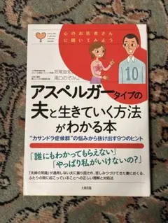 アスペルガータイプの夫と生きていく方法がわかる本 "カサンドラ症候群"の悩みか…