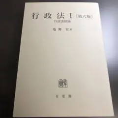行政法Ⅰ〔第六版〕 行政法総論