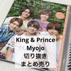 King & Prince 雑誌切り抜き Myojo まとめ売り - メルカリ