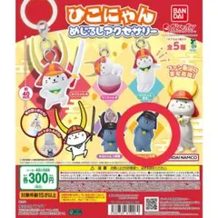 ひこにゃん めじるしアクセサリー わるにゃんこ将軍