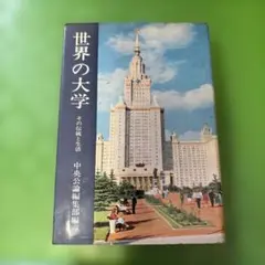 世界の大学 その伝統と生活 中央公論社