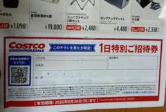 コストコ 1日特別ご招待券 2026年8月30日までのサムネイル