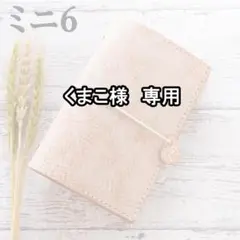本革　ミニ6サイズ　システム手帳　アラスカ　ナチュラル1　No.099N