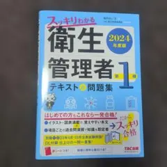 スッキリわかる 衛生管理者 第1種 2024年度版