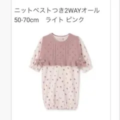 petit main ニットベストつき2WAYオール 50〜70cm