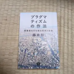 プログマティズムの作法 藤井聡