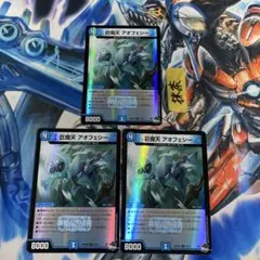 巨魔天アオフェシー　アドレナリン版 3枚