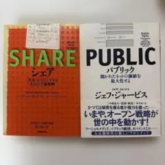 「シェア」「パブリック」 2冊セット