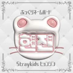 2026年最新】straykids うちわケース ヒョンジンの人気アイテム - メルカリ