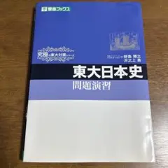 2025年最新】東大日本史 東進の人気アイテム - メルカリ