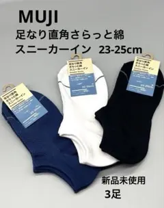 新品未使用 MUJI 足なり直角 さらっと綿 スニーカーイン 3足