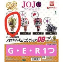 スタンドフィギュアコレクション08 ゴールドエクスペリエンスレクイエム　GER