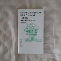 環境デザインマップ 日本