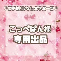 ◆こっぺぱん様専用◆のサムネイル