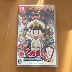 桃太郎電鉄 ～昭和 平成 令和も定番！～