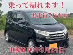 車検R10年8月迄◆デイズルークス ハイウェイスター◆両側Pスラ◆早い者勝ち！ 車検R10年9月迄◇デイズ ハイウェイスター◇7万キロ◇早い者勝ち