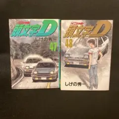 2026年最新】初版 頭文字Dの人気アイテム - メルカリ