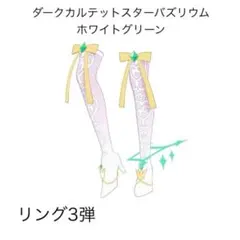 ② ［同梱200円］ダークカルテットスターバズリウムホワイトグリーンシューズ