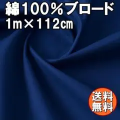 送料無料 日本製 ブロード 生地 ネイビー 1ｍ 綿100％ 布 手芸 I40