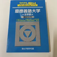青本　慶應義塾大学　法学部　2001年～2022年　22年分　駿台予備学校 慶應義塾大学 法学部 青本 2025年用 駿台 過去3年分（2022-2024