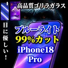☆目に優しい☆iPhone18Pro　ブルーライト99％カットガラスフィルム