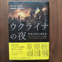 ウクライナの夜 - マーチン・ショア著