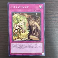 遊戯王 トラップトリック 絵違い ウルトラ1枚 - メルカリ