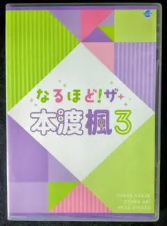 【女性声優映像番組DVD】なるほど！ザ・本渡楓3　ゲスト：小澤亜李・赤尾ひかる