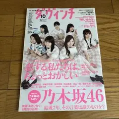 ダ・ヴィンチ 2017年10月号 乃木坂46特集
