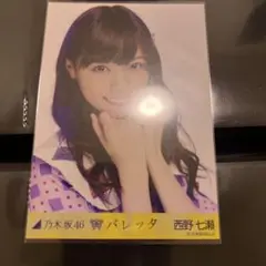 乃木坂46 西野七瀬 生写真