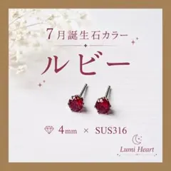 1粒ピアス サージカルステンレス 4mm 7月 誕生石ルビーカラー 推し