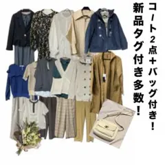 【新品多数20点セット】レディース服まとめ売り　コート・バッグ入り