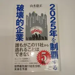 2025年を制覇する破壊的企業
