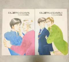 てんこ盛りケンジとシロさん 総集編1～2セット