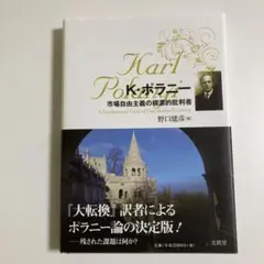 カール・ポラニー : 市場自由主義の根源的批判者