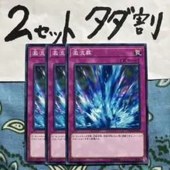 遊戯王 激流葬 3枚セット 2セットタダ割☆ギム Ca4st18cz