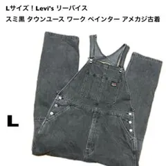 Lサイズ！Levi's リーバイス 古着オーバーオール スミ黒ブラック