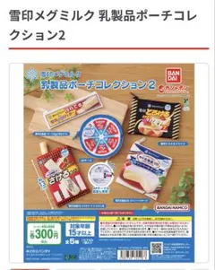 雪印メグミルク 乳製品ポーチコレクション2