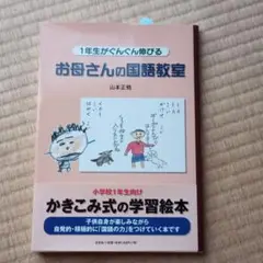 1年生がぐんぐん伸びるお母さんの国語教室