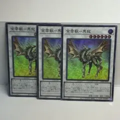 金雲獣 馬龍 スーパー 3枚