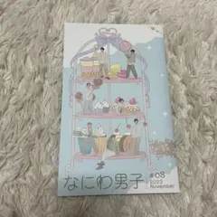 なにわ男子 #08 2023年11月号 会報