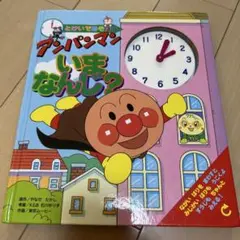アンパンマンいまなんじ? とけいであそぼう