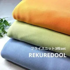 ★HB709-3◆計9m◆お得な3枚set◆フライスニット生地◆ビタミンカラー