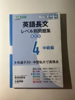 英語長文レベル別問題集 4 中級編