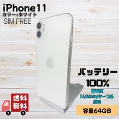 【バッテリー100%】iPhone 11 ホワイト 64GB SIMフリー
