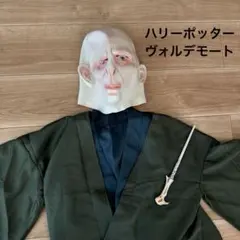 ヴォルデモート　ハリーポッターコスプレ　マント2枚　マスク　杖つき